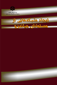 ایجاد شبکه‌هایی از مسلمانان میانه‌رو